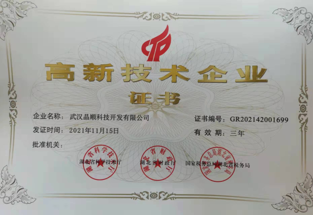 喜讯！武汉晶顺科技开发有限公司荣获“高新技术企业”证书