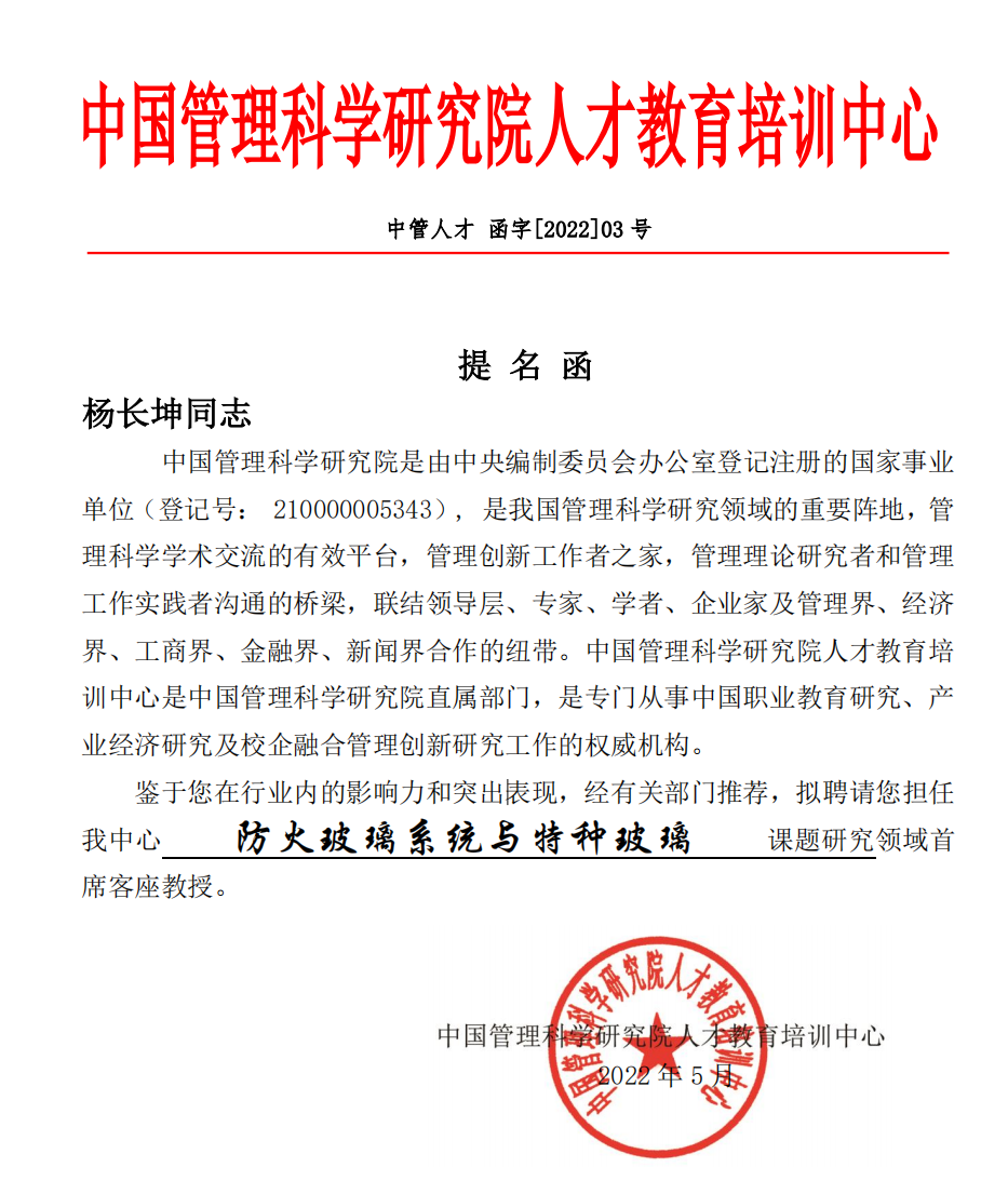 恭喜杨长坤受聘出任中国管理科学研究院防火玻璃系统与特种玻璃课题研究领域.png